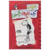 کتاب خاطرات یک بچه‎ی چلمن اثر جف کینی