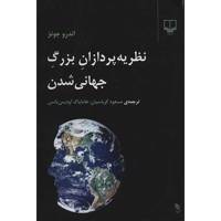 کتاب نظریه‌ پردازان بزرگ جهانی شدن اثر اندرو جونز