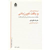 کتاب ترجمه ی متن و بافت غیرزبانی اثر مارینا مانفرد