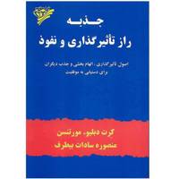 کتاب جذبه راز تاثیر گذاری و نفوذ اثر کرت دبلیو. مورتنسن