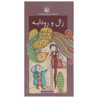 کتاب رمان های شاهنامه 15 اثر ابوالقاسم فردوسی
