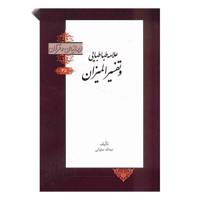 کتاب علامه طباطبایی و تفسیر المیزان اثر عبدالله صلواتی
