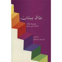 کتاب طاق بستان اثر بهمن نامور مطلق