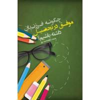 کتاب چگونه فرزندان موفق در تحصیل داشته باشیم اثر صمد شاه محمدپور How To Have Successful Children In Education