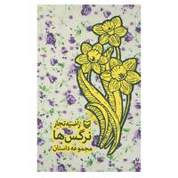 کتاب نرگس ها اثر راضیه تجار