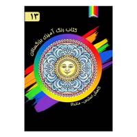 کتاب رنگ آمیزی بزرگسالان اثر آلبرتا هاچینسون شماره 13