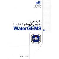 کتاب طراحی و بهره برداری شبکه آب با WaterGEMS اثر محسن امیری