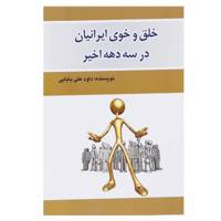 کتاب خلق و خوی ایرانیان در سه دهه اخیر اثر داوود علی بابایی