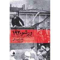 کتاب ورشو 1920 اثر آدام زامویسکی Warsaw 1920