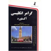 کتاب گرامر انگلیسی آکسفورد اثر حسن اشرف الکتابی