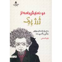 کتاب دو نمایشنامه از ژرژ پرک