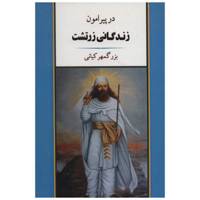 کتاب در پیرامون زندگانی زرتشت اثر بزرگمهر کیانی /