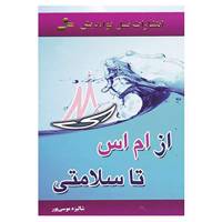 کتاب از ام اس تا سلامتی اثر شالیزه موسی پور