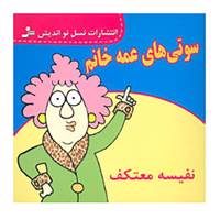 کتاب سوتی های عمه خانم اثر نفیسه معتکف