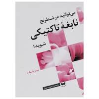 کتاب می توانید در شطرنج نابغه تاکتیکی شوید؟ اثر جیمز پلسکت
