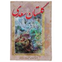 کتاب گلستان سعدی اثر مصلح بن عبدالله سعدی شیرازی