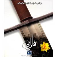 مجله فارابی - شماره 74 Farabi Magazine No.74