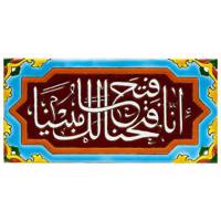 کاشی هفت رنگ گالری مند مدل MK16-6 طرح انا فتحنا