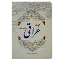 کتاب کلیات عراقی اثر فخرالدین عراقی