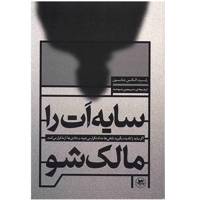 کتاب سایه ات را مالک شو اثر رابرت الکس جانسون