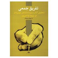کتاب تفریق جمعی اثر داریوش معمار
