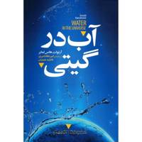 کتاب آب در گیتی اثر آرنولت هانس لمایر