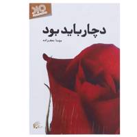 کتاب دچار باید بود اثر مهسا نجف زاده