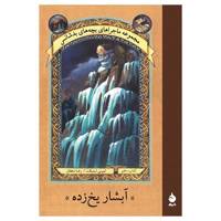 کتاب آبشار یخ زده اثر لمونی اسنیکت A Series Of Unfortunate Events: The Slippery Slope