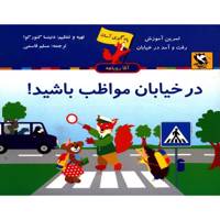 کتاب یادگیری آسان آقا روباهه در خیابان مواظب باشید! اثر دنیتسا گئورگوا