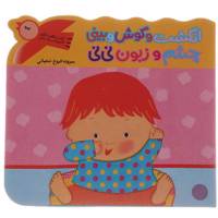 کتاب انگشت و گوش و بینی چشم و زبون نی نی اثر کارن کتس