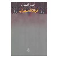 کتاب قربانگاه سهراب اثر حسن اصغری