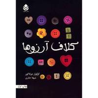 کتاب کلاف آرزوها اثر گرگوار دولاکور