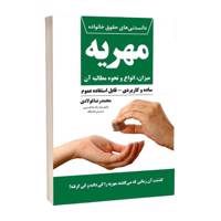 کتاب مهریه میزان انواع و نحوه مطالبه آن اثر محمدرضا فولادی