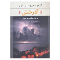 کتاب آذرخش اثر هربرت شنیرله،لوتس
