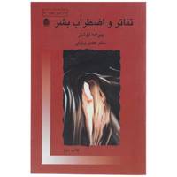 کتاب تئاتر و اضطراب بشر اثر پیرامه توشار
