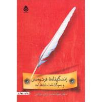 کتاب زندگینامه فردوسی و سرگذشت شاهنامه اثر سید محمد دبیر سیاقی