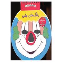 کتاب بچه ها،ماسک! 4