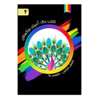 کتاب رنگ آمیزی بزرگسالان اثر آذر میرآخورلی شماره 4