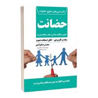 کتاب حضانت حقوق و تکالیف والدین نفقه و ملاقات فرزند آن اثر محمدرضا فولادی