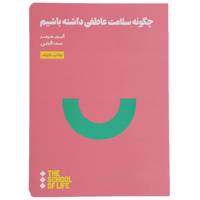 کتاب چگونه سلامت عاطفی داشته باشیم اثر آلیور جیمز