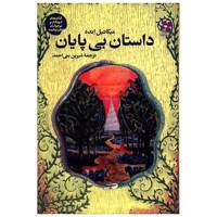 کتاب داستان بی پایان اثرمیکائیل انده