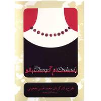 فیلم تئاتر باغ آلبالو اثر محمد حسن معجونی The Cherry Orchard Recorded Theater by Mohamad Hassan Majouni