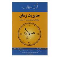 کتاب مدیریت زمان چگونگی افزایش هدیه 24 ساعته اثر جیم رندل