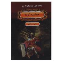 کتاب لحظه ها ی شورانگیز تاریخ اثر جلال نعمت اللهی