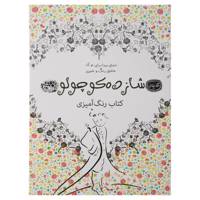 کتاب رنگ‌آمیزی شازده‌ کوچولو