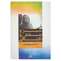 کتاب سبز و بنفش و نارنجی اثر سیمین بهبهانی