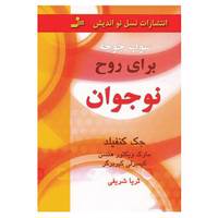 کتاب سوپ جوجه برای روح نوجوان اثر جک کانفیلد و دیگران
