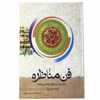 کتاب فن مناظره اثر محسن غرویان