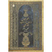کتاب علم الجمال و جمال در ادب فارسی اثر سیمین دانشور