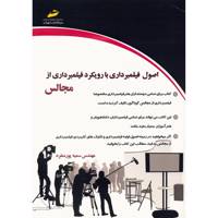 کتاب اصول فیلمبرداری با رویکرد فیلمبرداری از مجالس اثر سمیه پورمنفرد